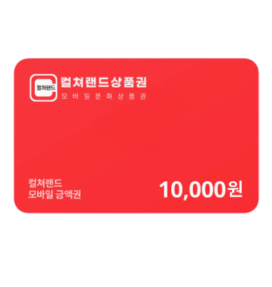 컬쳐랜드 상품권(오픈예정) 91%